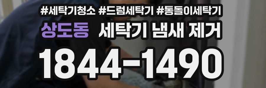 상도동 세탁기 냄새 제거