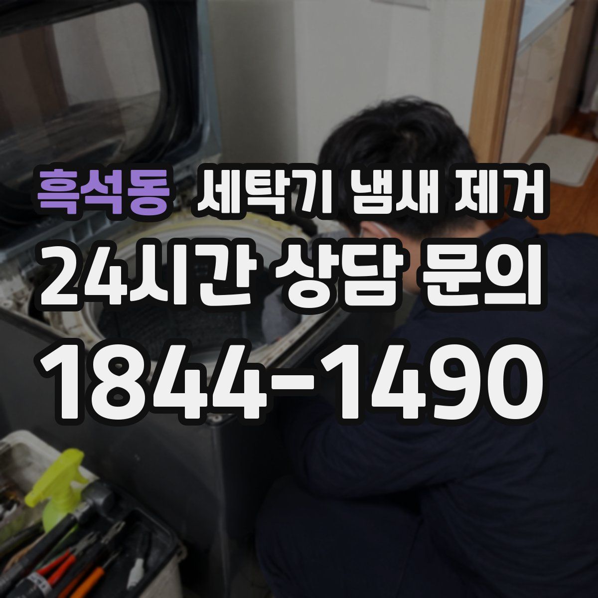 흑석동 세탁기 냄새 제거