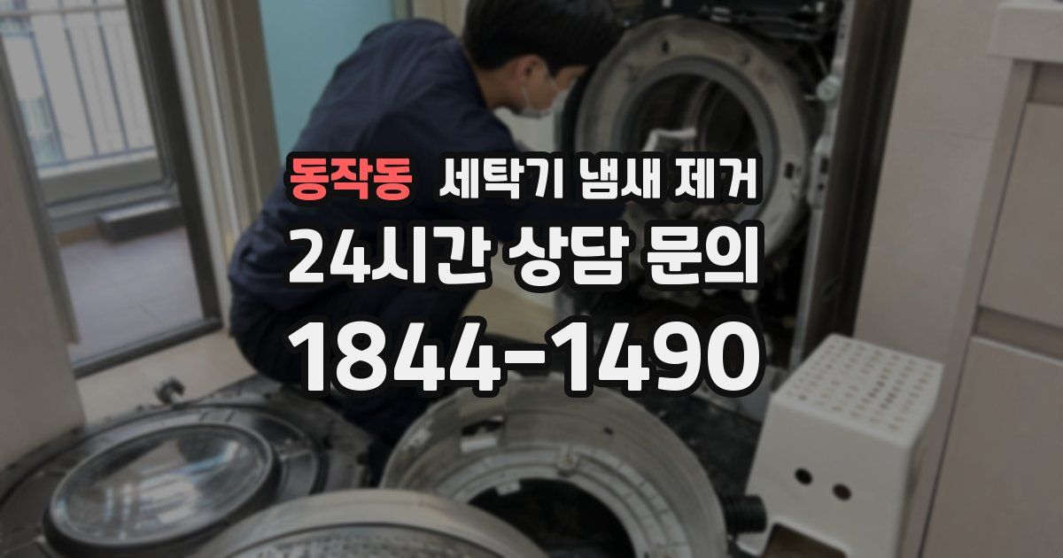 동작동 세탁기 냄새 제거