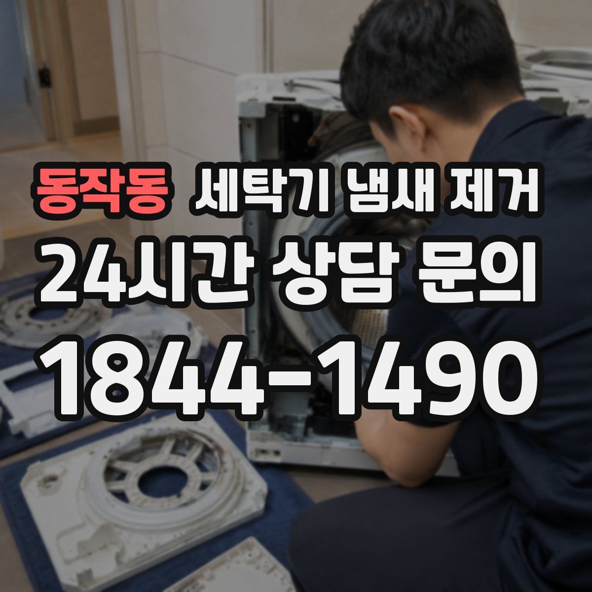 동작동 세탁기 냄새 제거