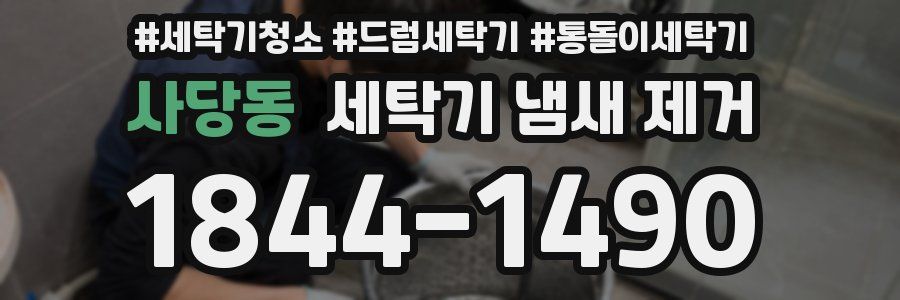 사당동 세탁기 냄새 제거