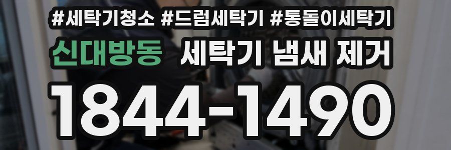신대방동 세탁기 냄새 제거