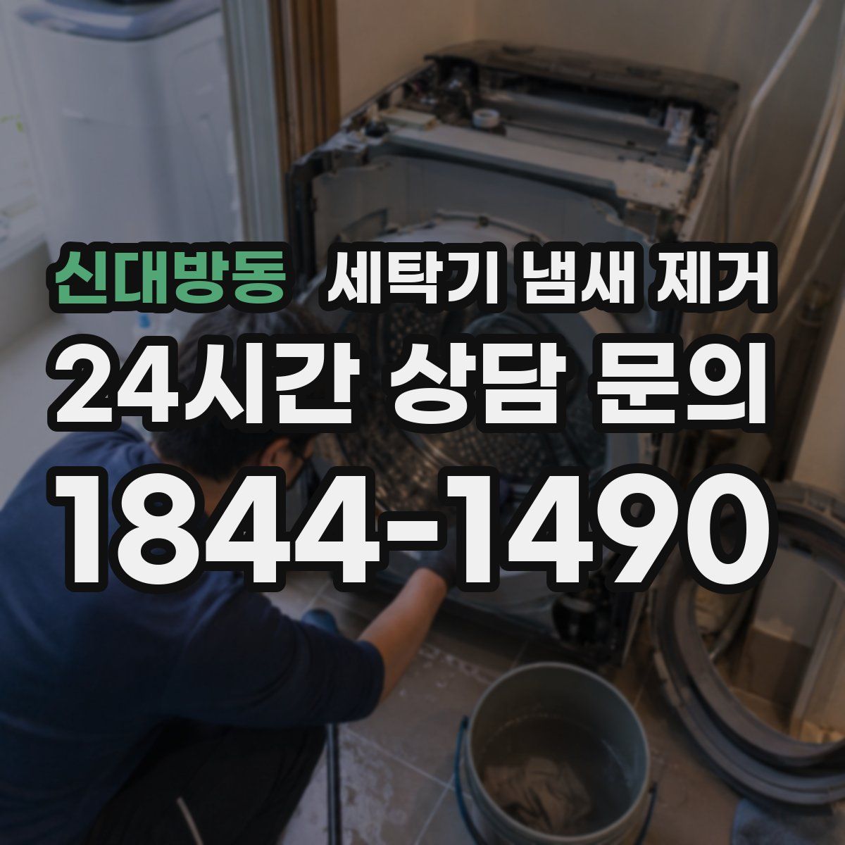 신대방동 세탁기 냄새 제거