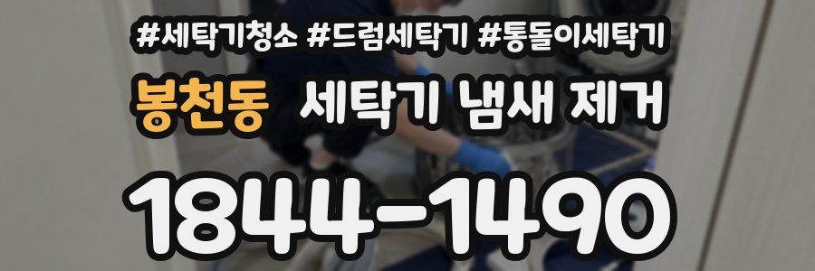 봉천동 세탁기 냄새 제거