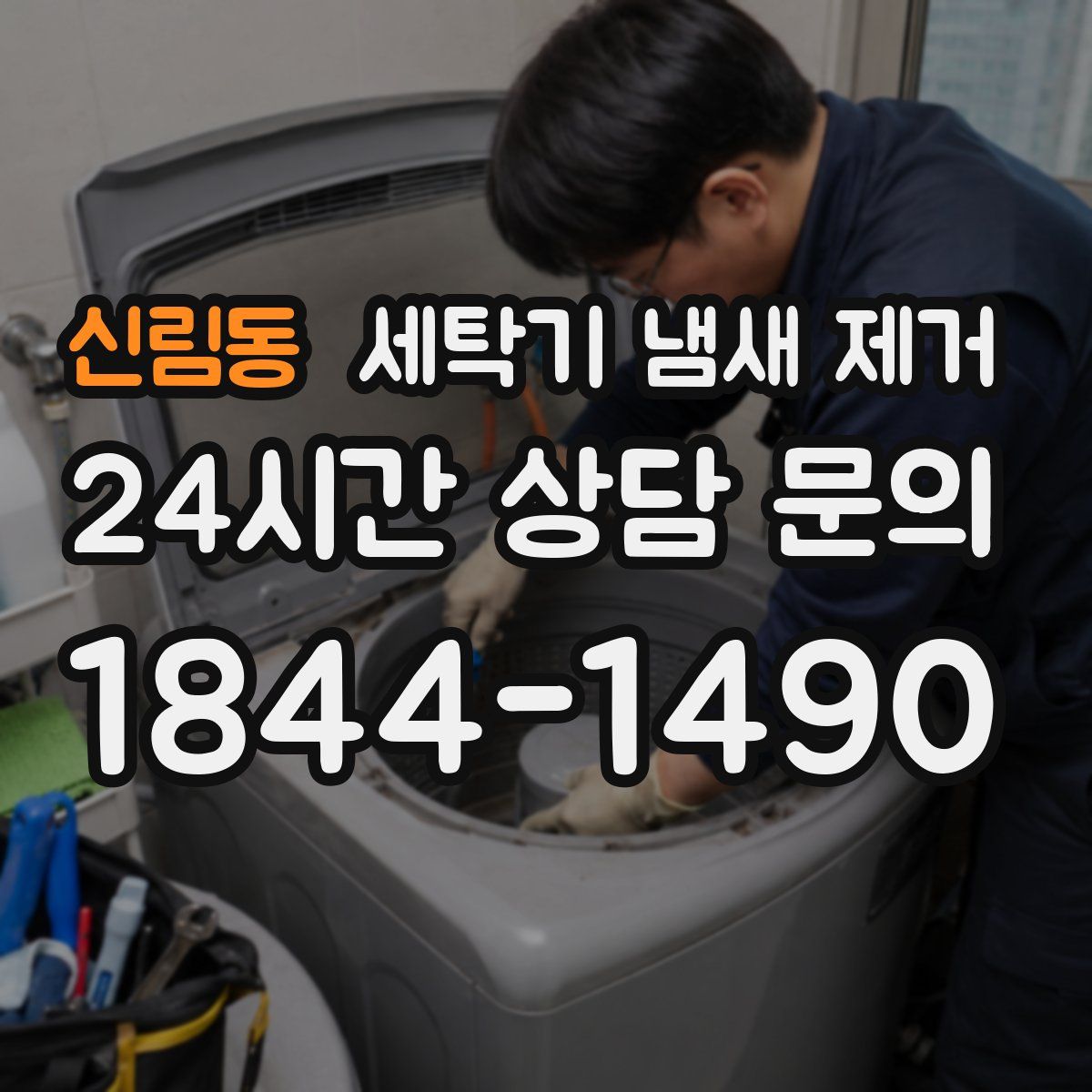 신림동 세탁기 냄새 제거