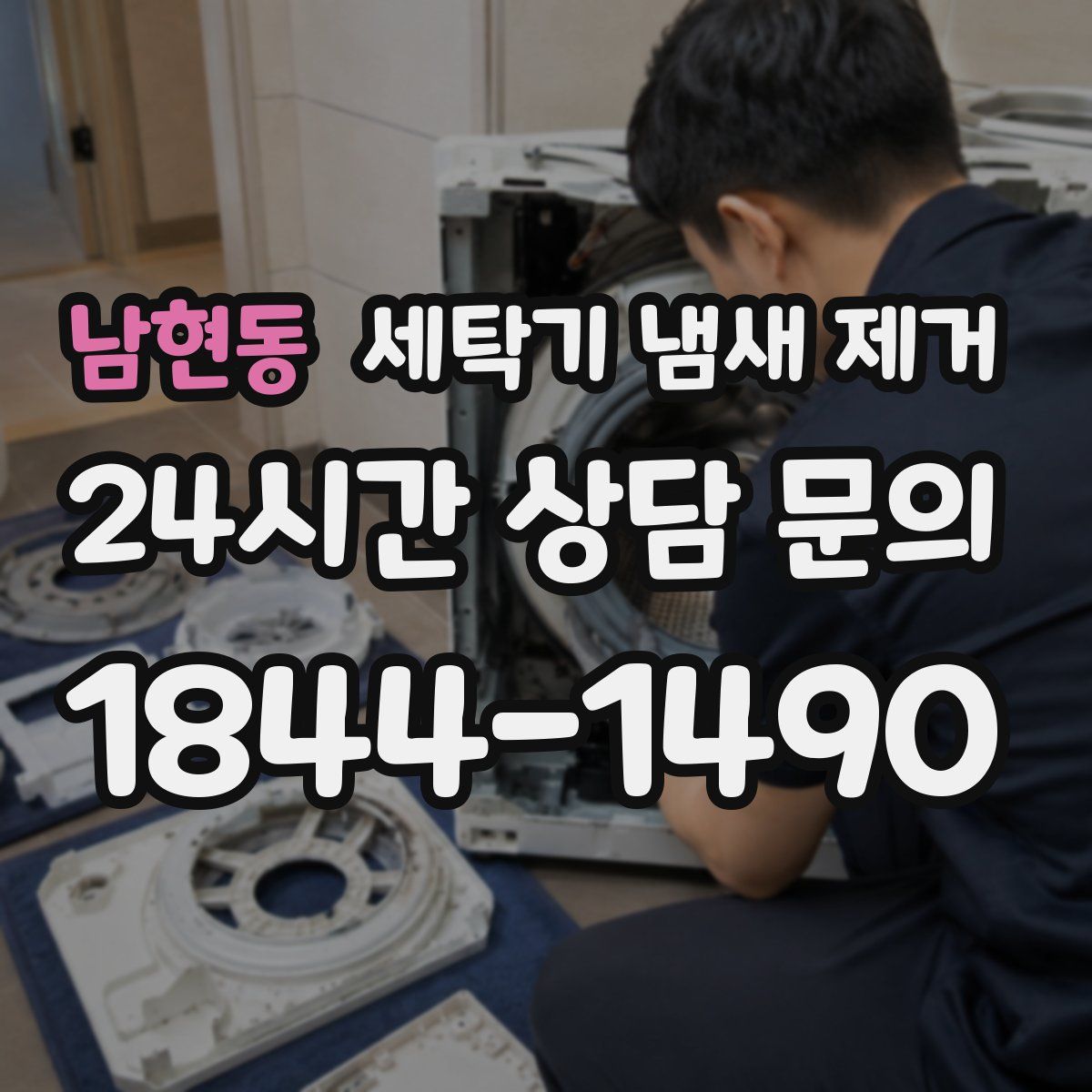 남현동 세탁기 냄새 제거