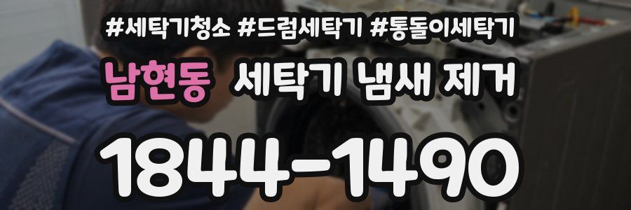 남현동 세탁기 냄새 제거