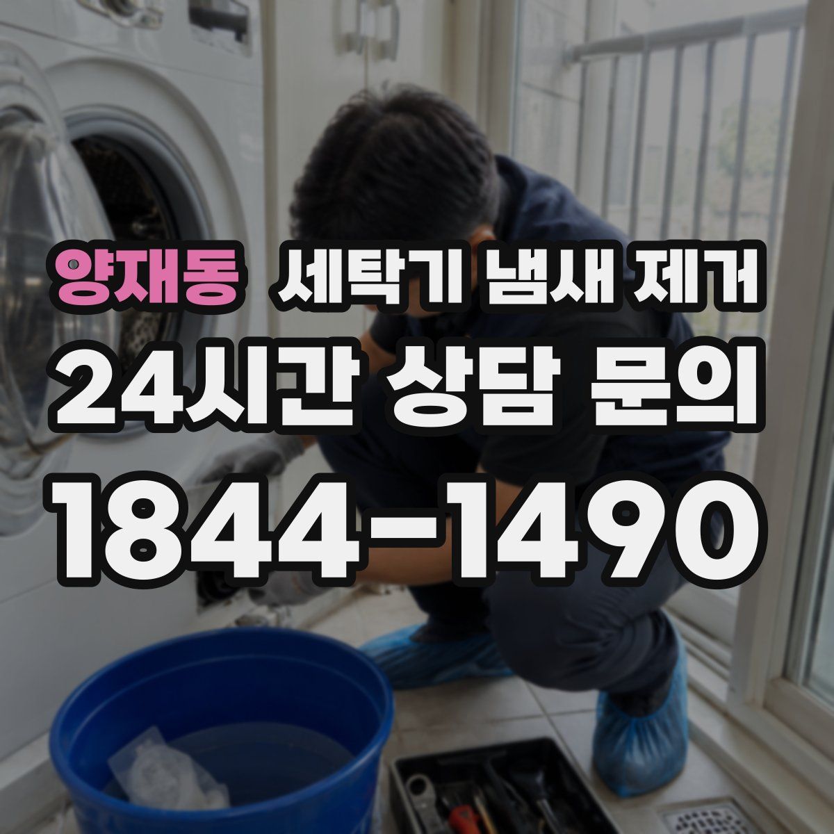 양재동 세탁기 냄새 제거