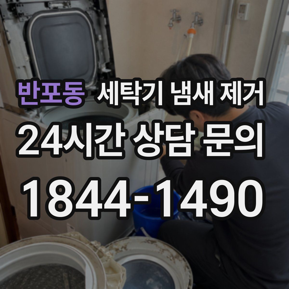 반포동 세탁기 냄새 제거