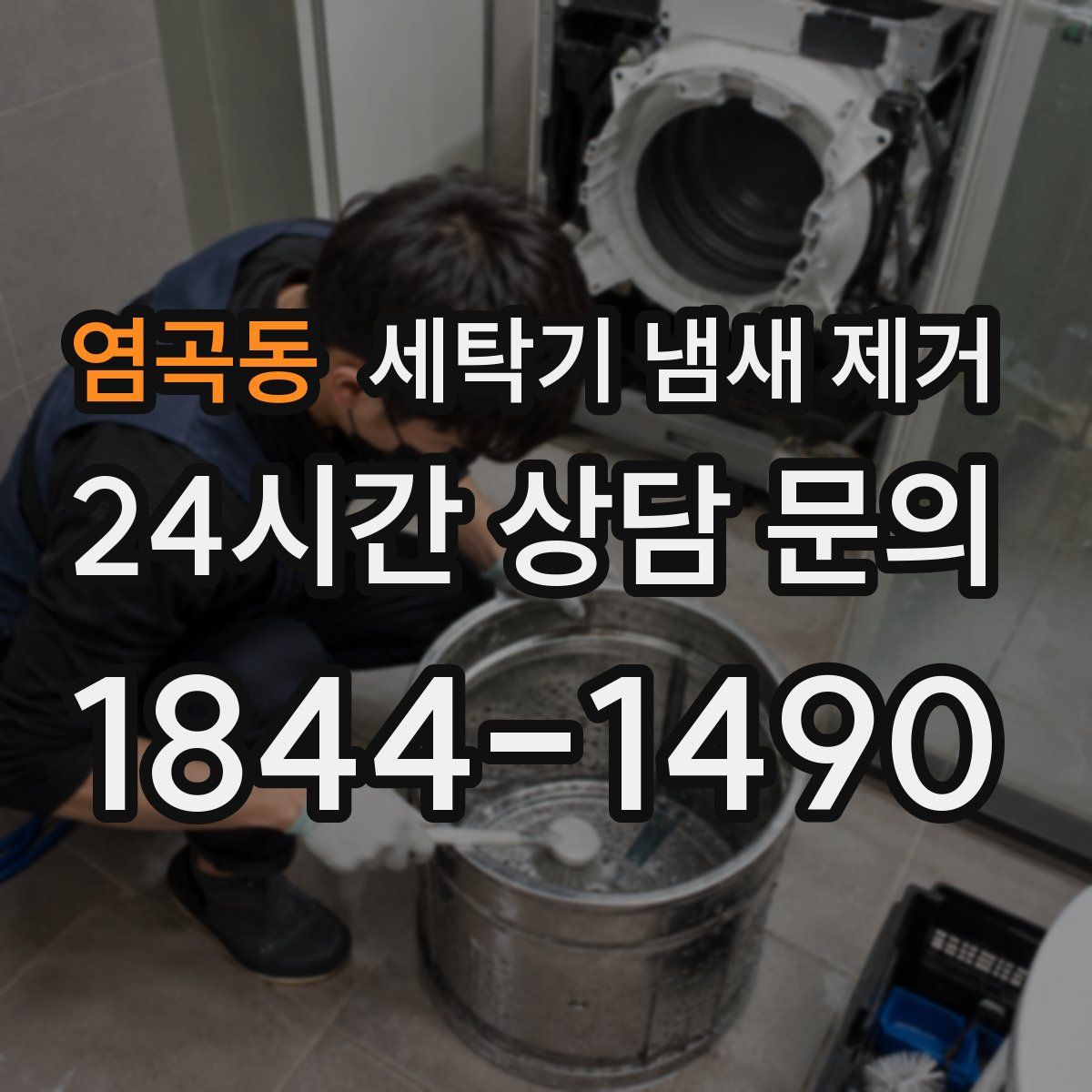 염곡동 세탁기 냄새 제거