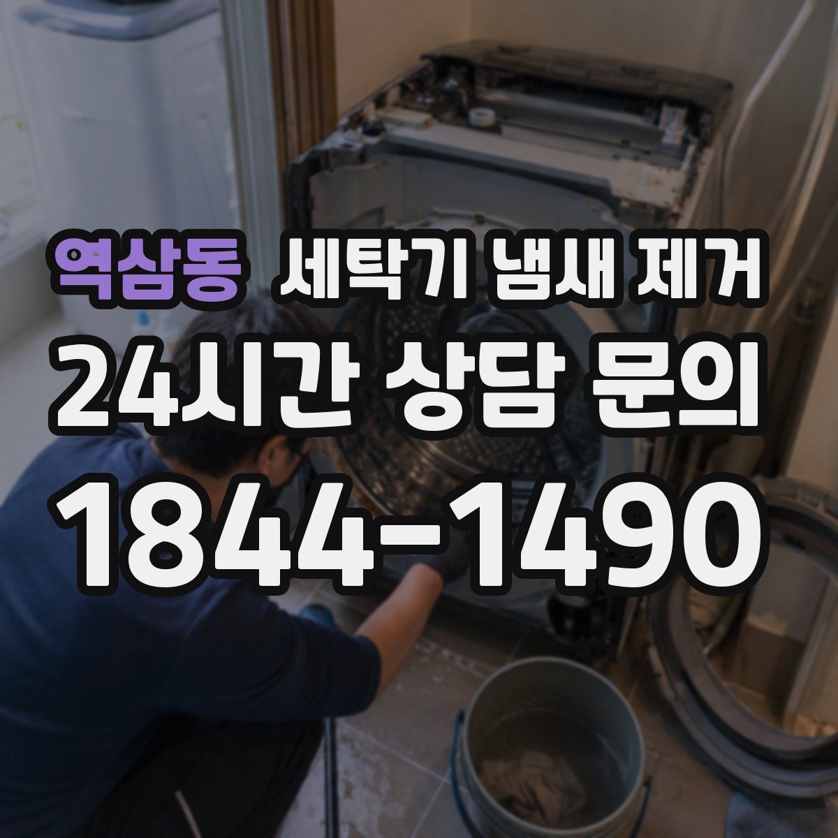 역삼동 세탁기 냄새 제거