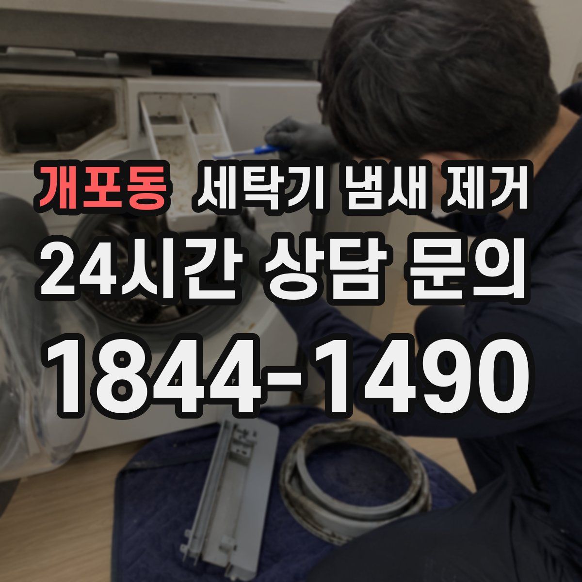 개포동 세탁기 냄새 제거