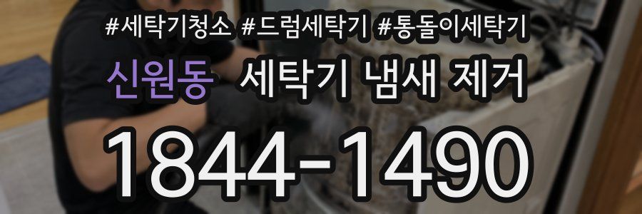 신원동 세탁기 냄새 제거
