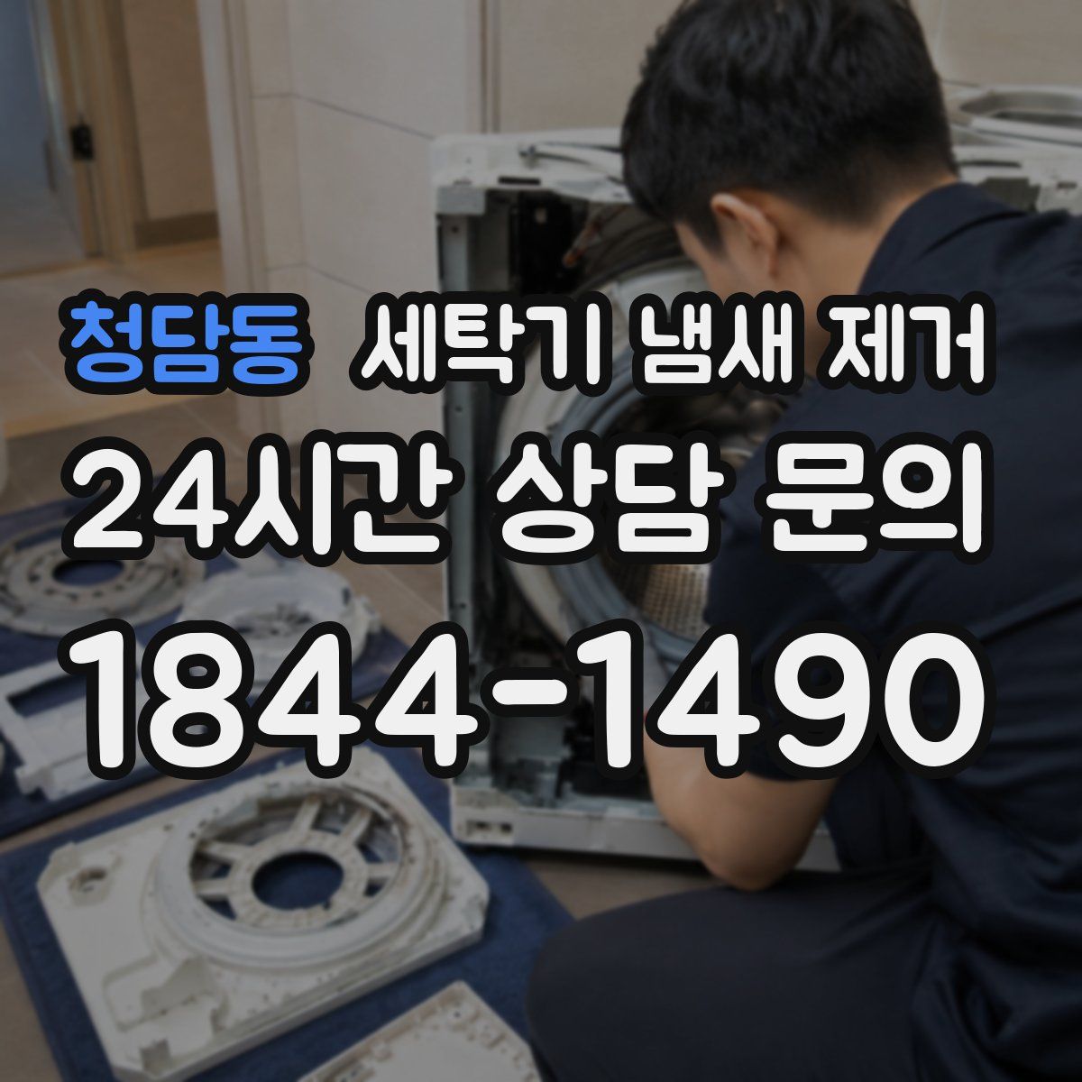 청담동 세탁기 냄새 제거