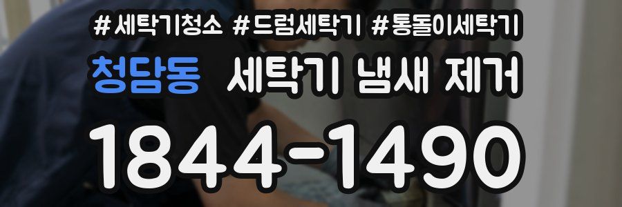 청담동 세탁기 냄새 제거