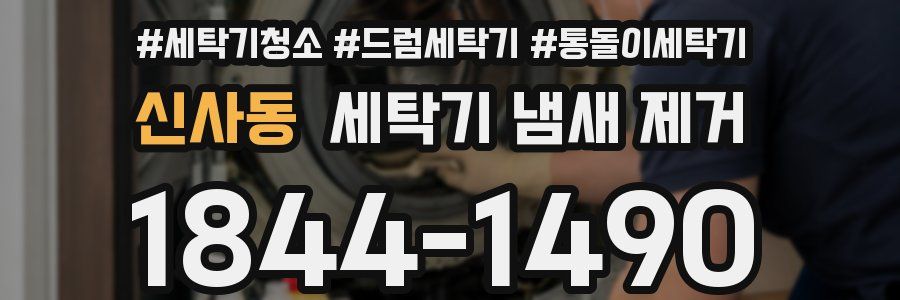 신사동 세탁기 냄새 제거