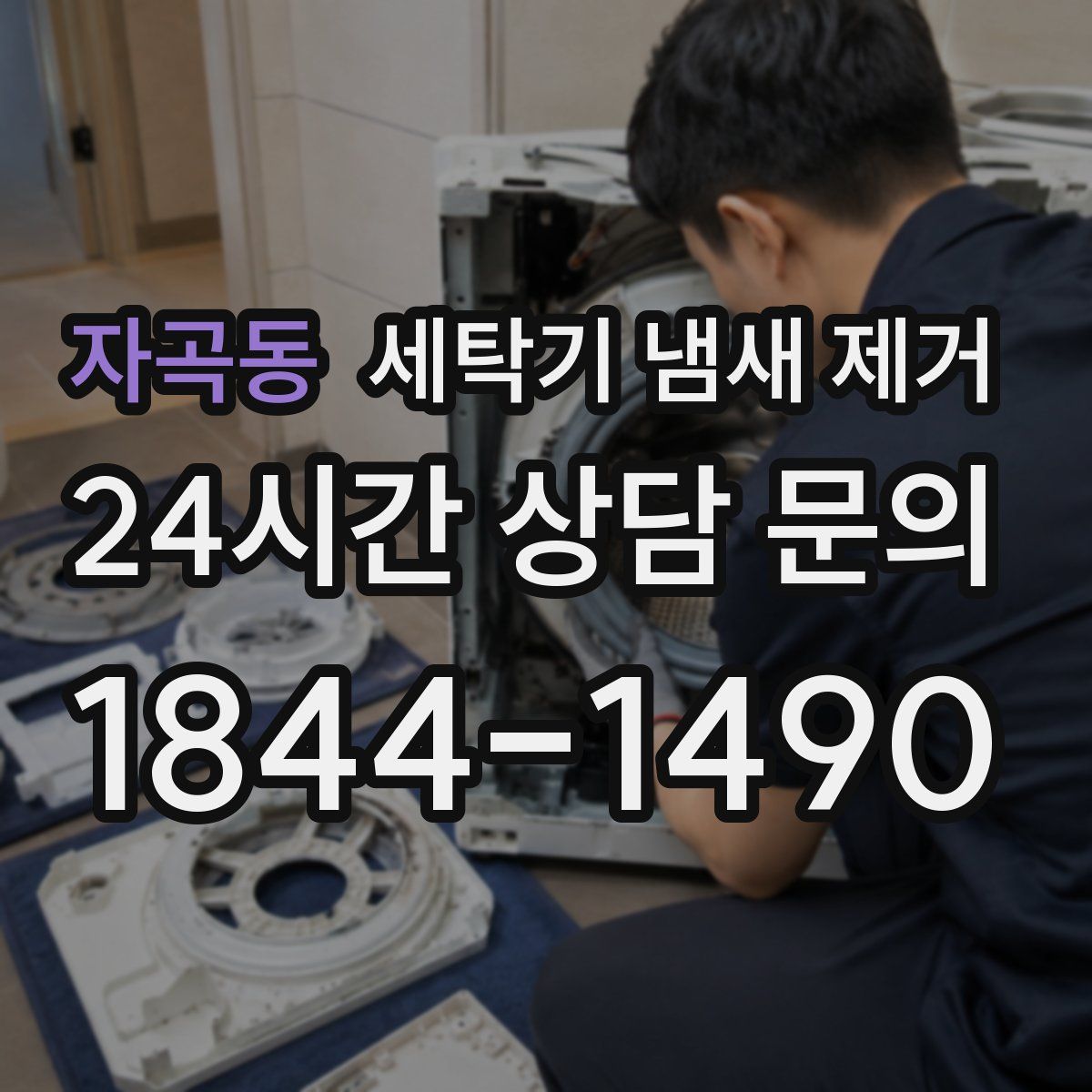 자곡동 세탁기 냄새 제거