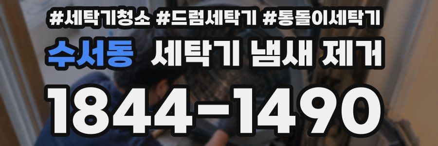 수서동 세탁기 냄새 제거