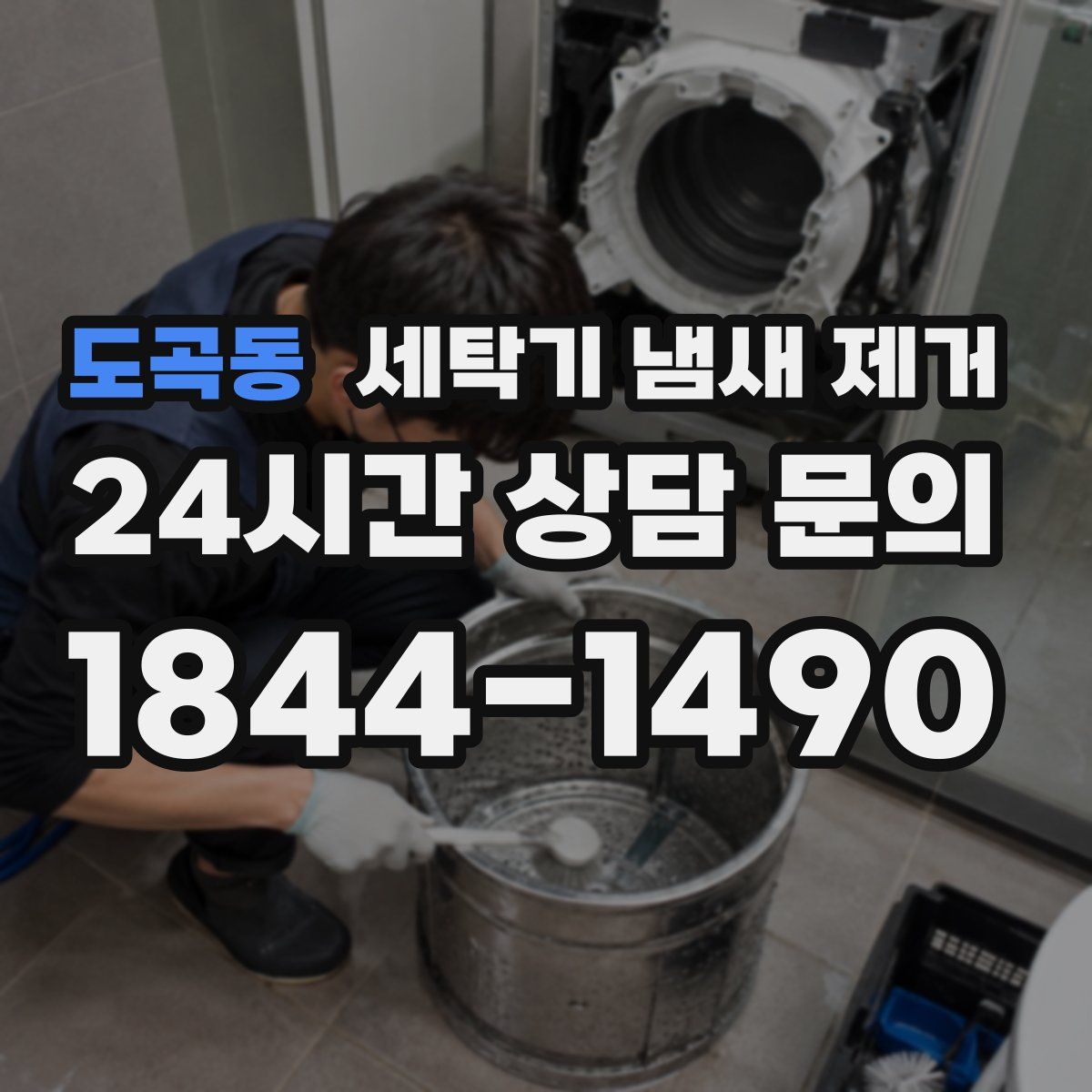 도곡동 세탁기 냄새 제거