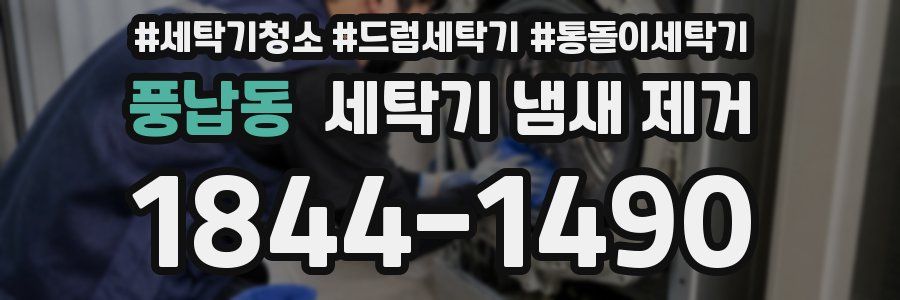 풍납동 세탁기 냄새 제거