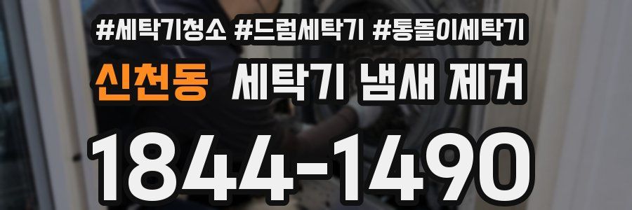 신천동 세탁기 냄새 제거