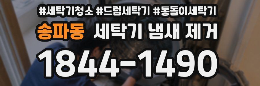송파동 세탁기 냄새 제거
