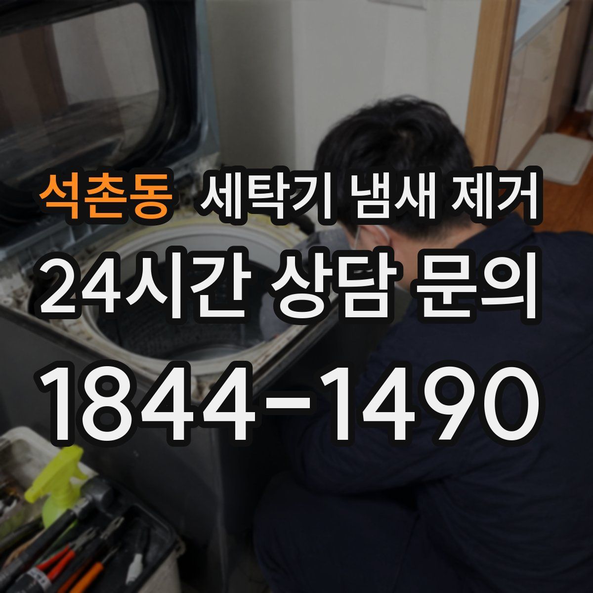 석촌동 세탁기 냄새 제거