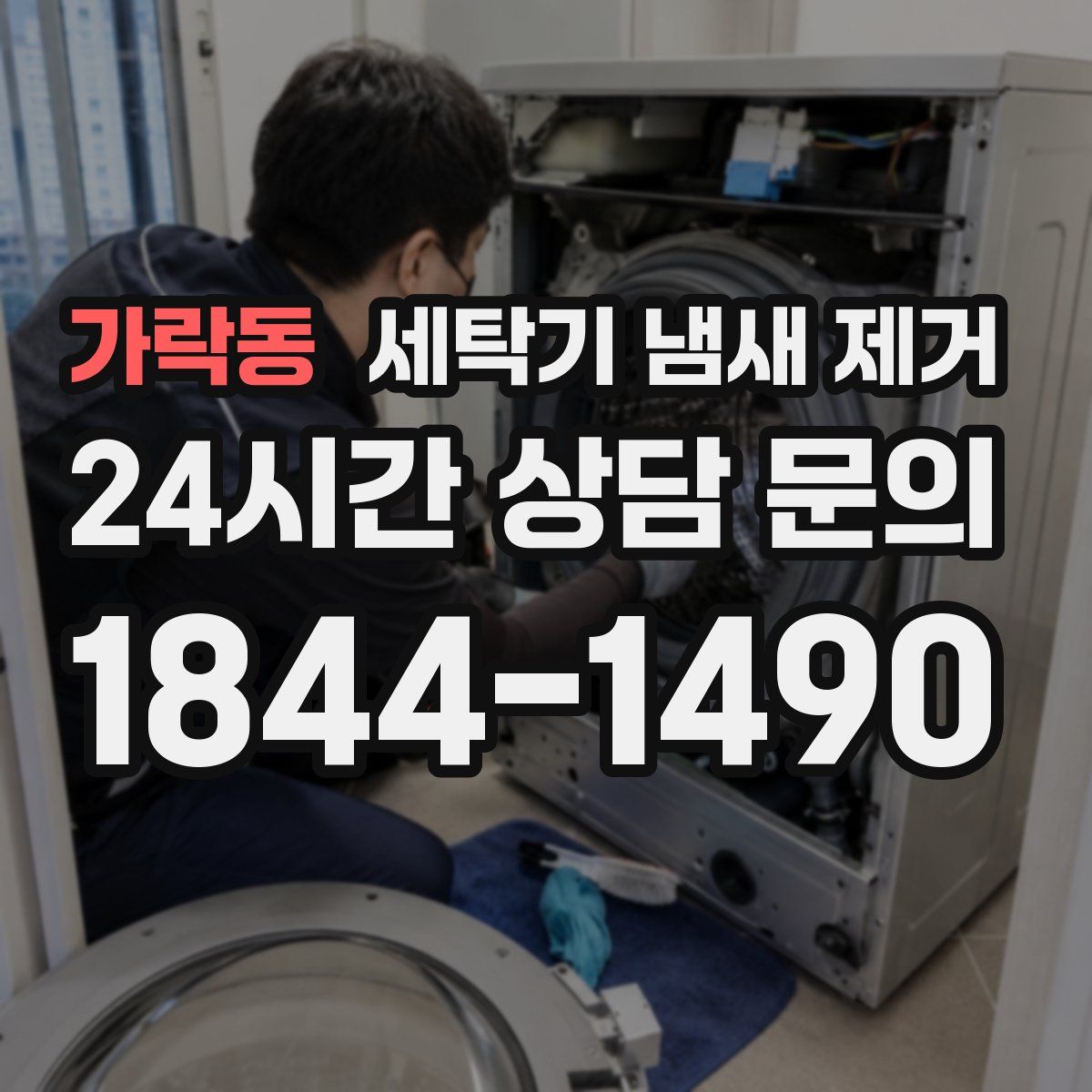 가락동 세탁기 냄새 제거