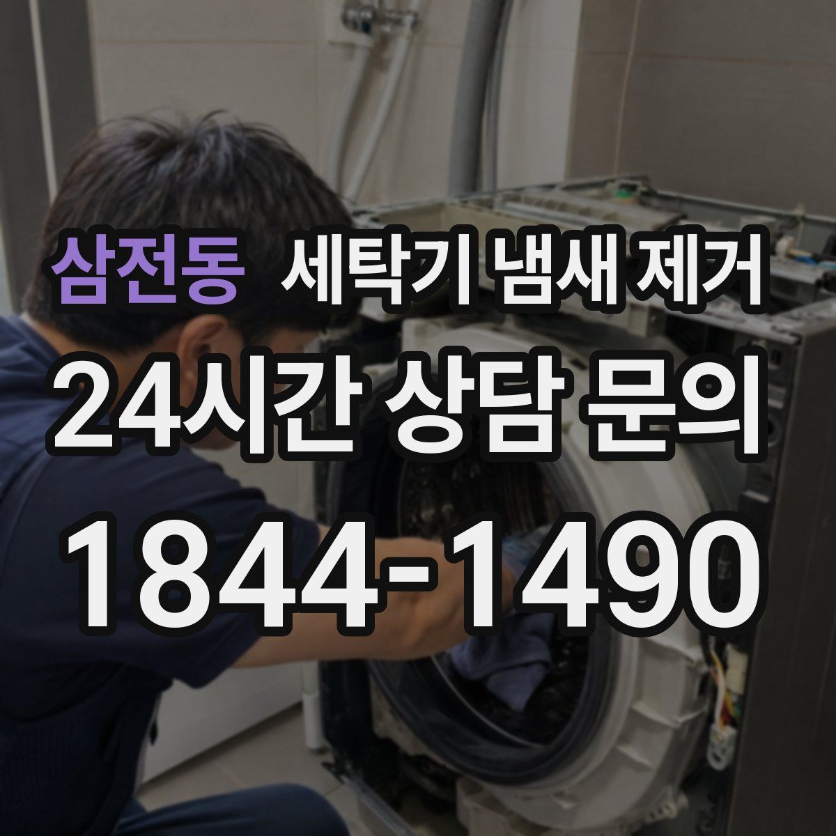 삼전동 세탁기 냄새 제거