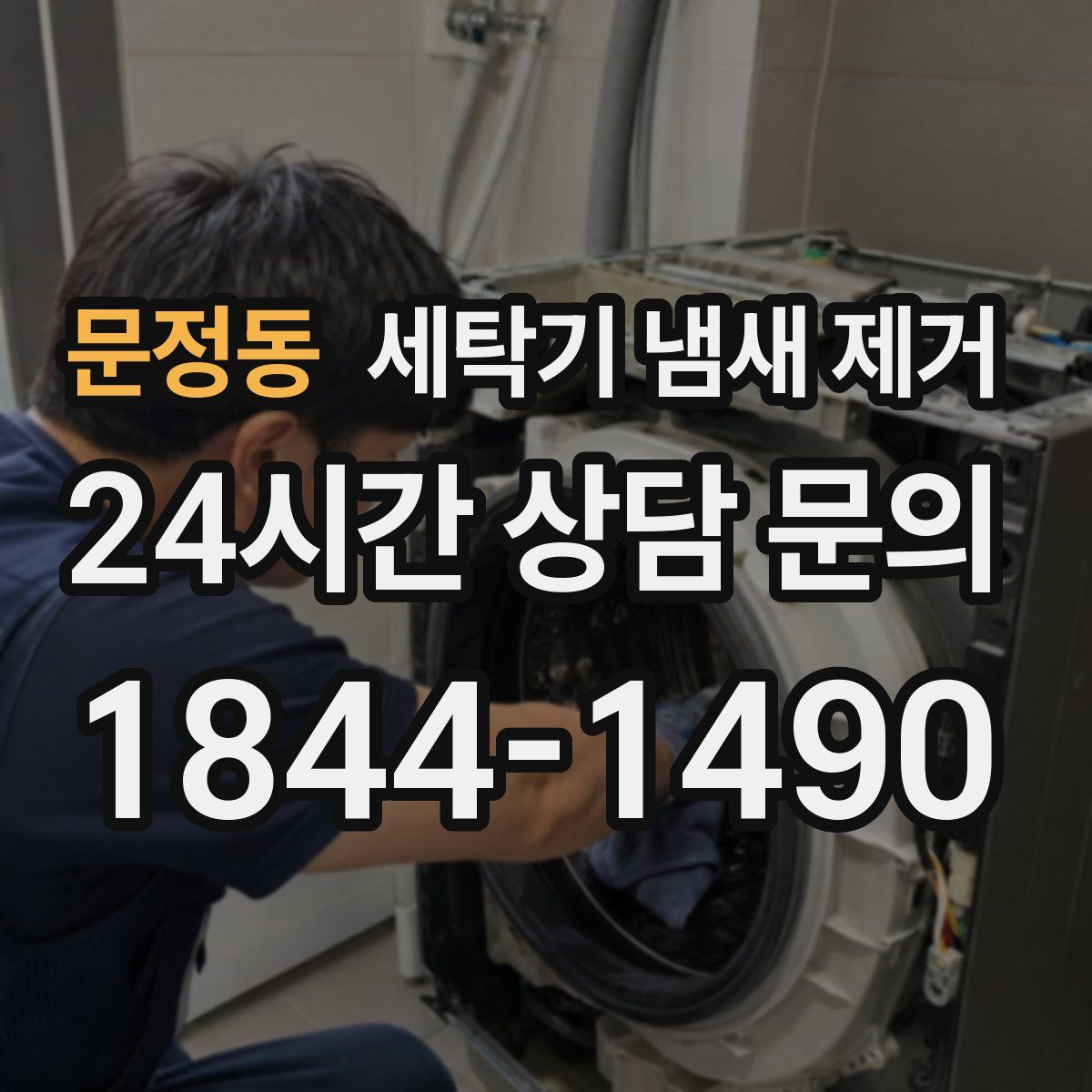 문정동 세탁기 냄새 제거