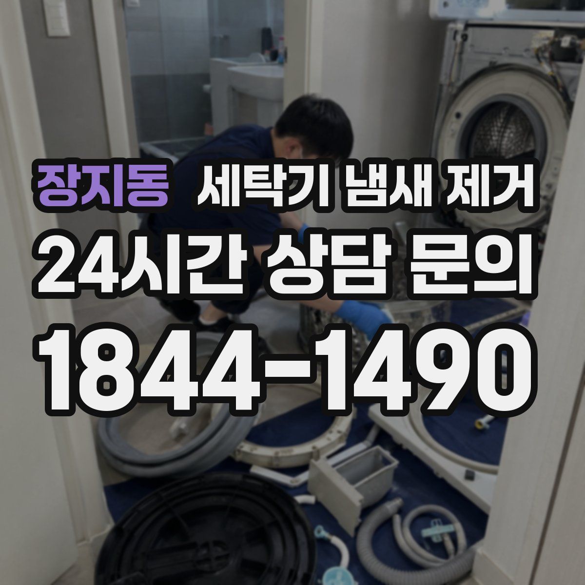 장지동 세탁기 냄새 제거