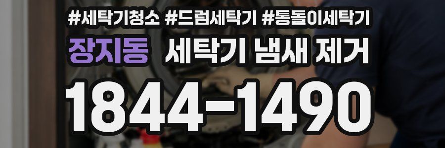 장지동 세탁기 냄새 제거
