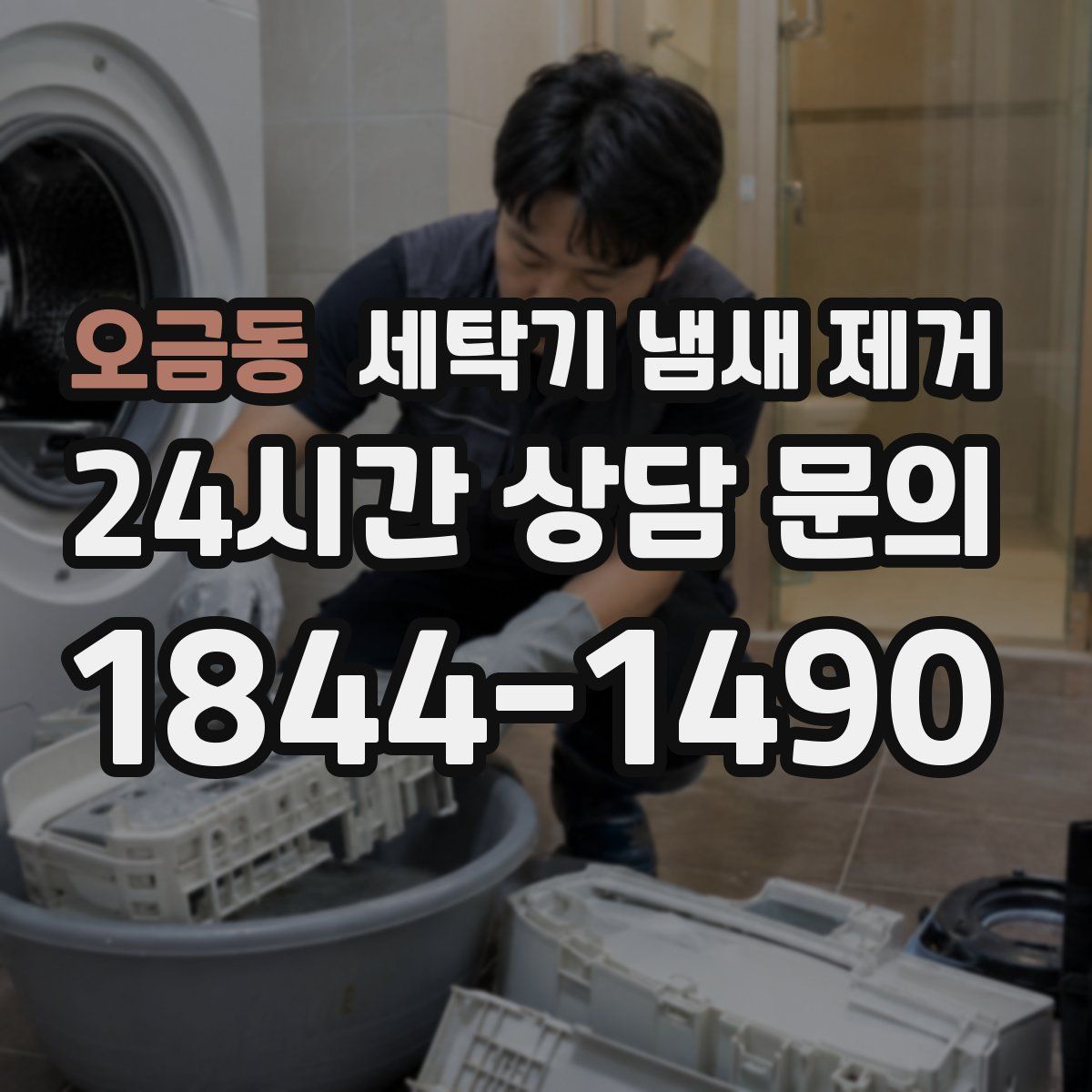 오금동 세탁기 냄새 제거
