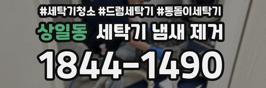 상일동 세탁기 냄새 제거