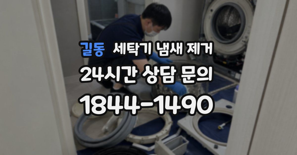 길동 세탁기 냄새 제거