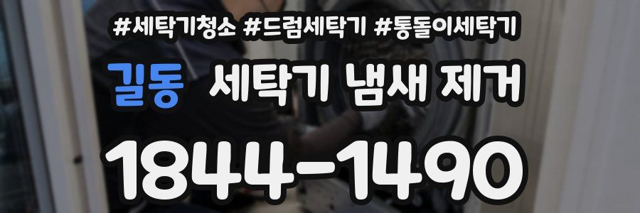 길동 세탁기 냄새 제거