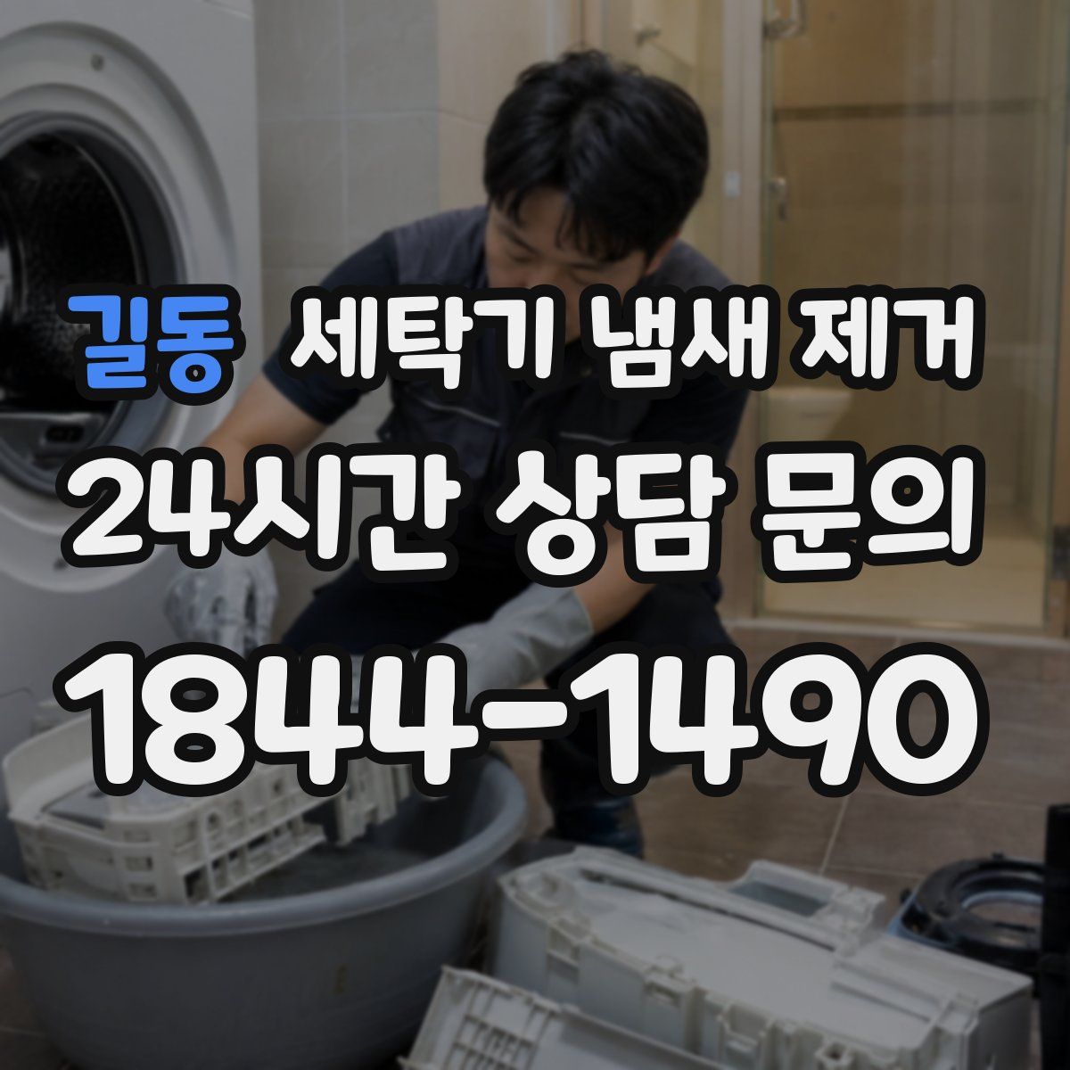 길동 세탁기 냄새 제거