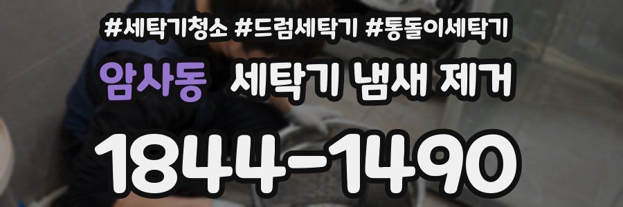 암사동 세탁기 냄새 제거