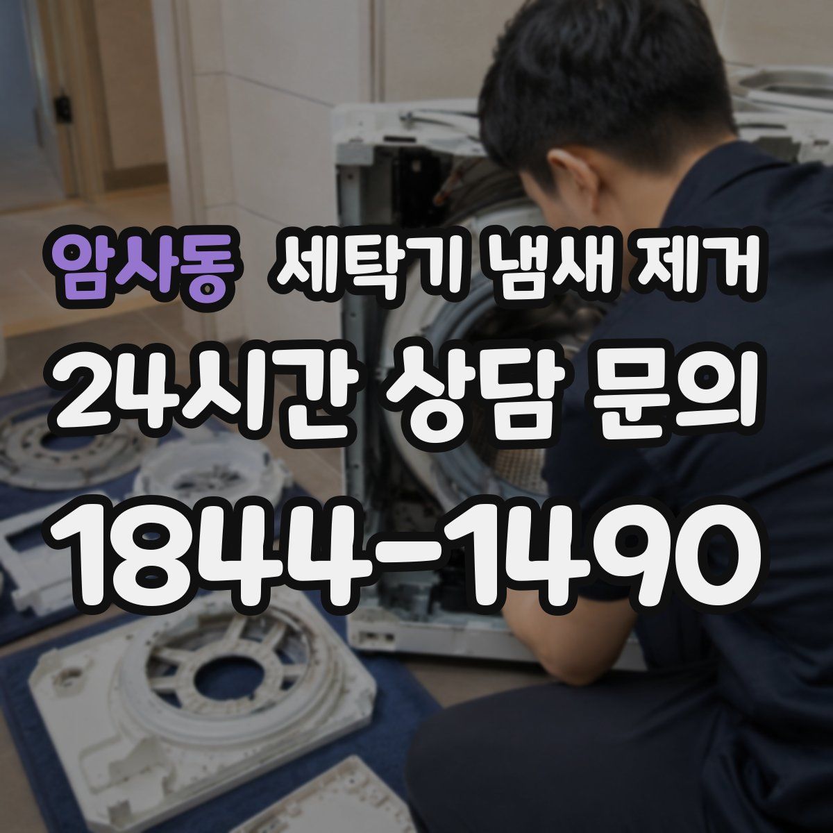 암사동 세탁기 냄새 제거