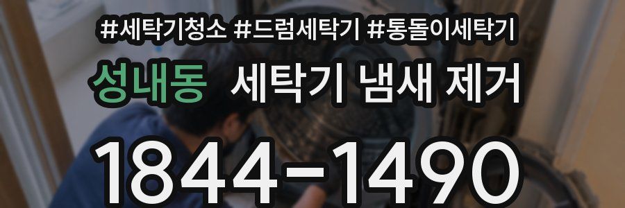 성내동 세탁기 냄새 제거