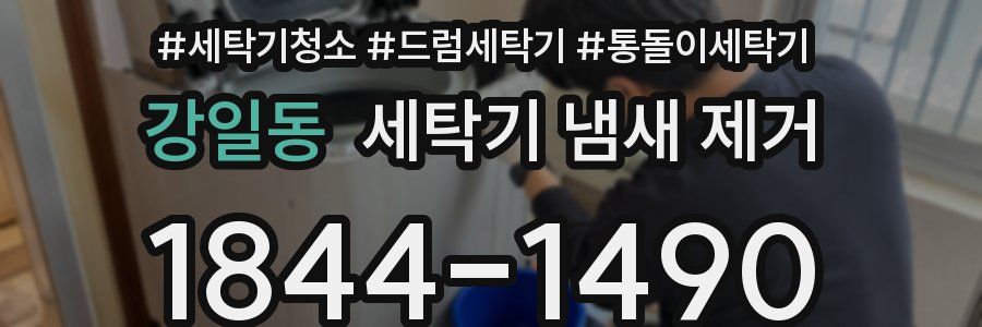 강일동 세탁기 냄새 제거