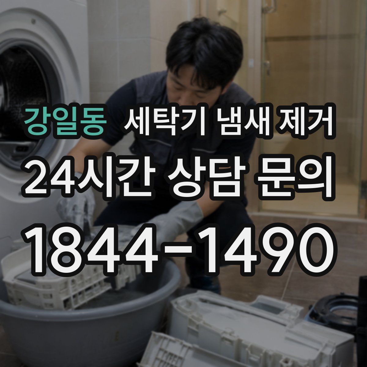 강일동 세탁기 냄새 제거