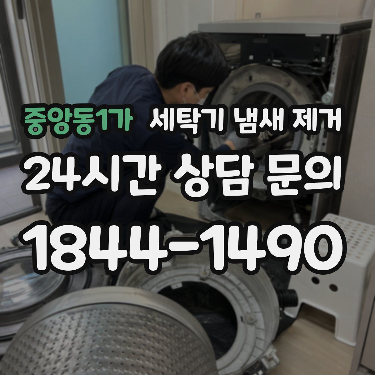 중앙동1가 세탁기 냄새 제거