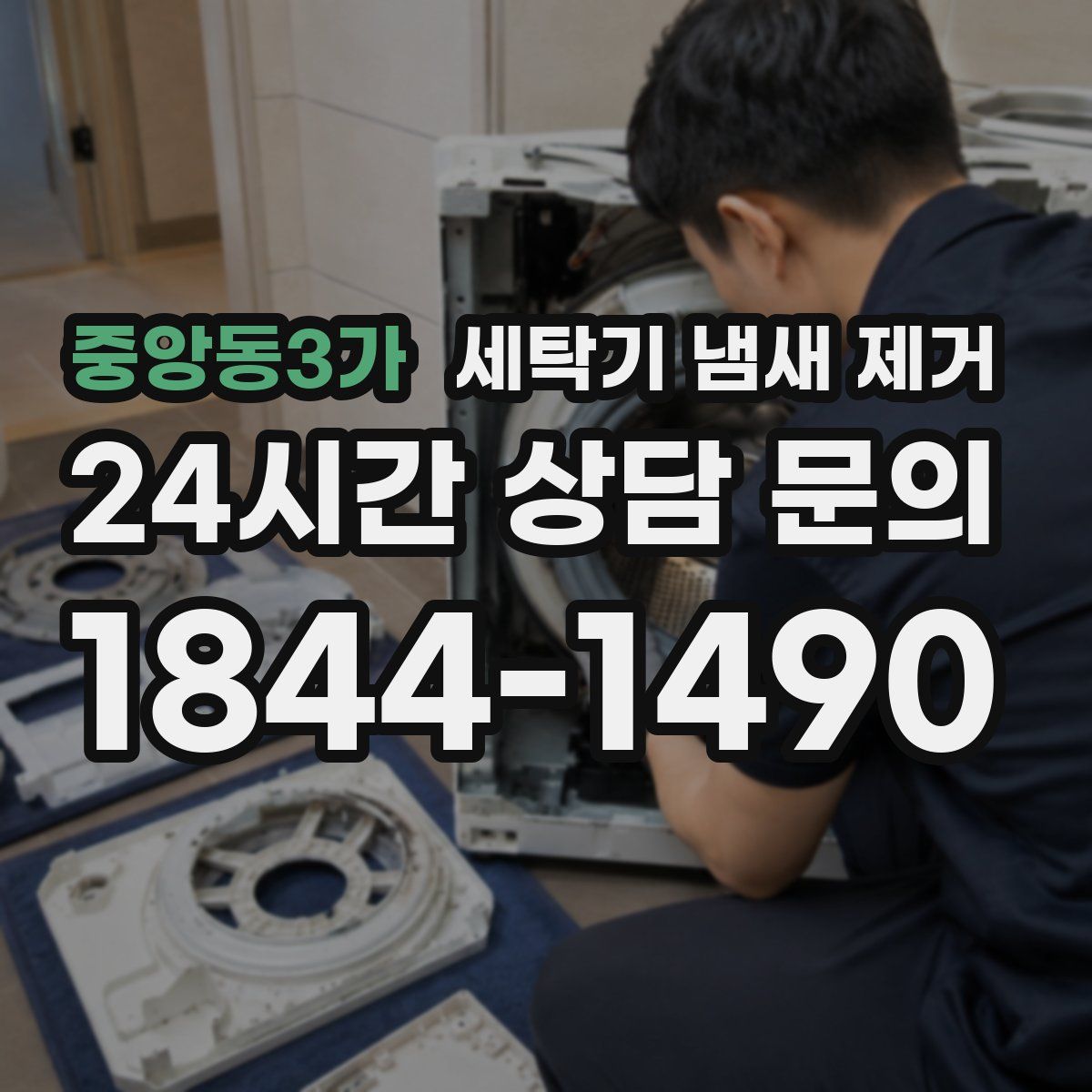 중앙동3가 세탁기 냄새 제거