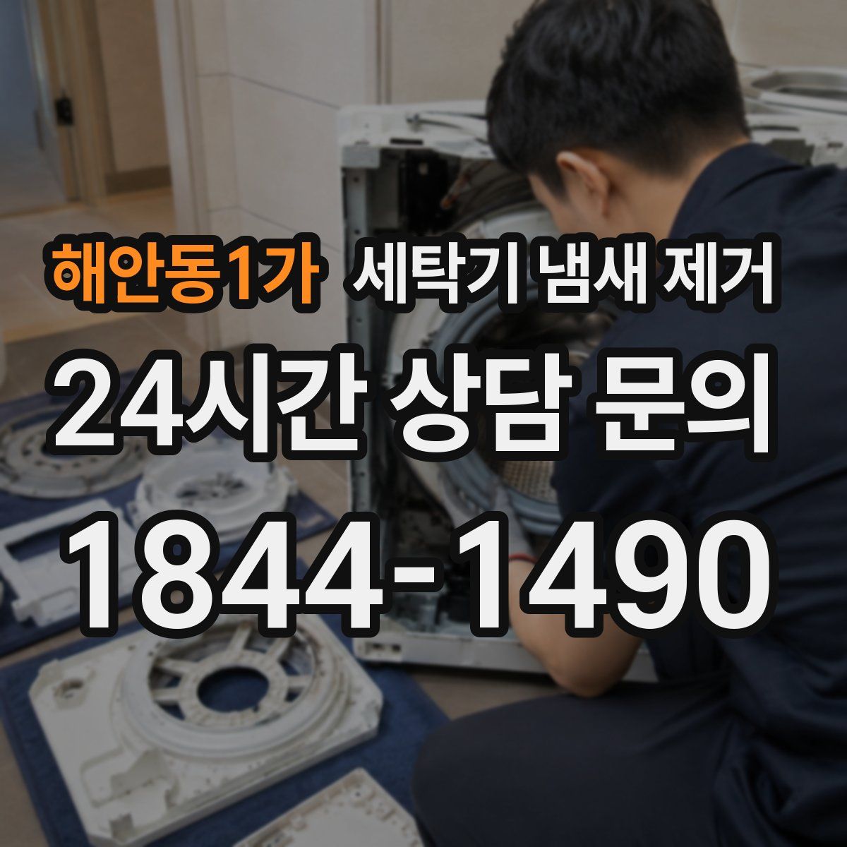 해안동1가 세탁기 냄새 제거