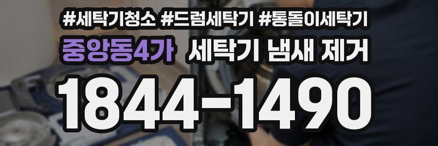 중앙동4가 세탁기 냄새 제거