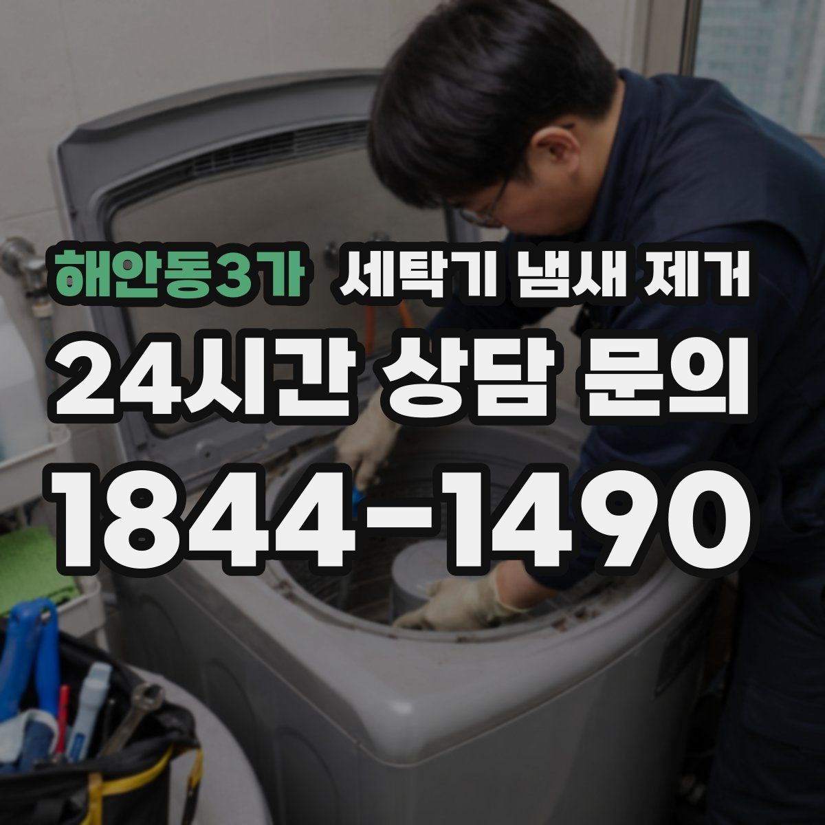 해안동3가 세탁기 냄새 제거