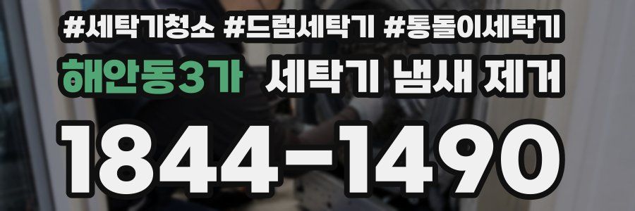 해안동3가 세탁기 냄새 제거