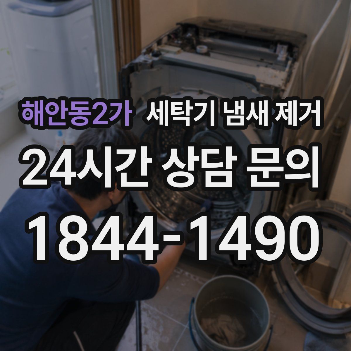 해안동2가 세탁기 냄새 제거