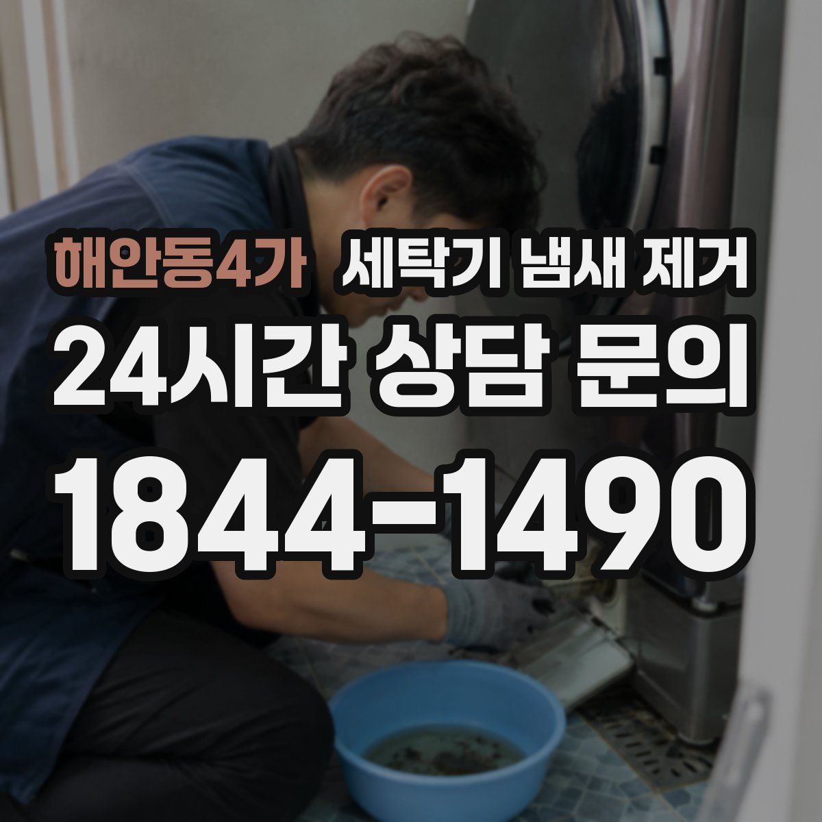 해안동4가 세탁기 냄새 제거